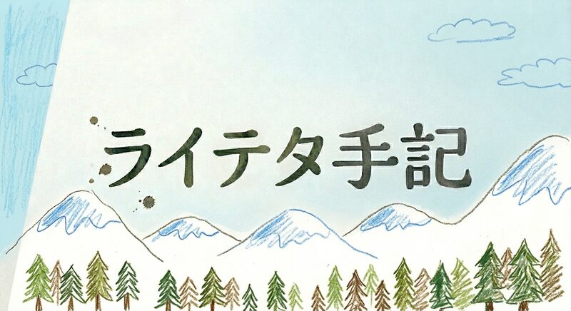 ライテタ手記